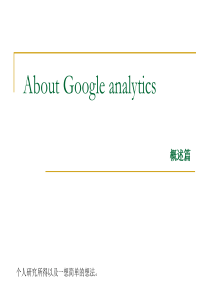 Google Analyse概述(个人总结)