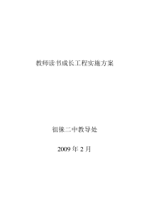 教师读书成长工程实施方案