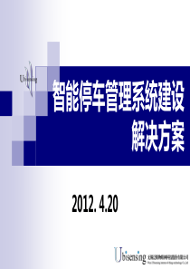 城市停车场管理解决方案资料