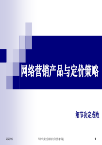 网络营销的产品、价格策略