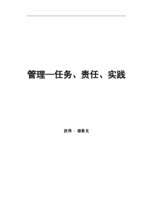 【企业管理】责任、任务、实践