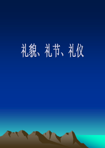 礼貌、礼仪、礼节