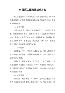 XX社区主题党日活动方案