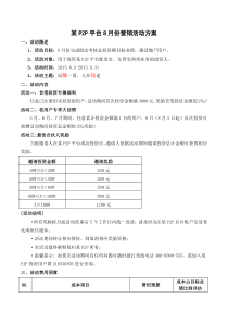 某P2P平台8月份营销活动方案