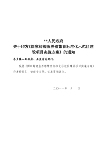 国家鲟鳇鱼养殖繁育标准化示范区建设项目实施方案