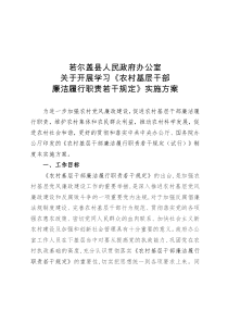 农村基层干部廉洁履行职责若干规定实施方案