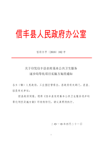 农村基本公共卫生服务逐步均等化项目实施方案的通知