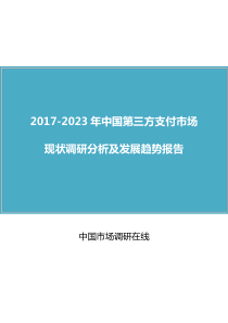 中国第三方支付市场调研分析报告