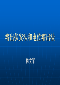 溶出伏安法与电位溶出法