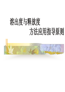 溶出度指导方法