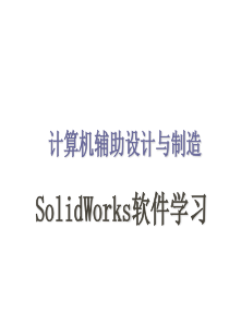 三维制图SolidWorks2012版基础教程