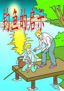 北师大四年级上《钓鱼的启示》PPT课件.