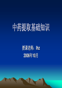 中药提取基础知识讲义--转