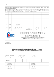 循环水泵房基础底板结构施工方案