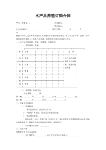 水产品养殖订购合同