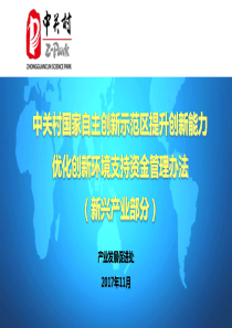 中关村国家自主创新示范区提升创新能力-北京中关村高新技术企业协会