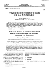 中药提取物水苏糖对实验性肝硬化大鼠模型IL-6及肝功能的影响