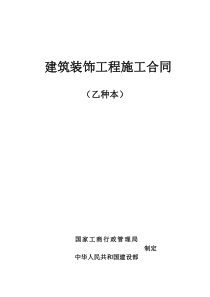 建筑装饰工程施工合同(乙种本)空白-(1) (1)