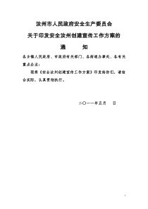 关于印发汝州市安全创建宣传工作方案的通知 Microsoft Word 文档