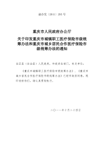 关于印发重庆市城镇职工医疗保险市级统筹办法和重庆市城乡居民合作医疗保险市级统筹办法的通知