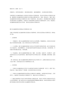 关于印发银监会《银行业金融机构信息系统安全保障问责方案》的通知