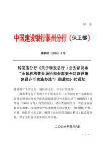 转发总行转发公安部关于“金融机构营业场所和金库安全防范设施建设许可实施办法”的通知(建泰保4号)