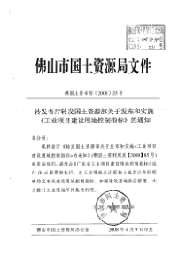 转发省厅转发国土资源部关于发布和实施《工业项目建设用地控制指标》的通知