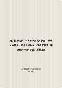 用于银行贷款2013年报废汽车拆解、破碎及后处理分选设备项目可行性研究报告(甲级资质+专家答疑)编制