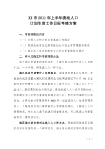 2011年上半年城区和流动人口计划生育考核方案