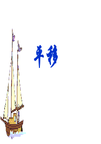 平移课件(绝对好)