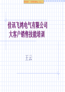 ××电气客户销售技巧培训教材全解