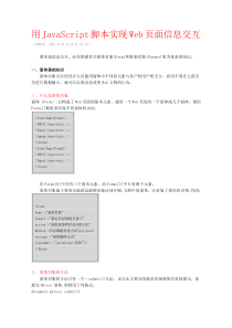用JavaScript脚本实现Web页面信息交互