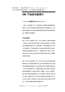 CRM产品的功能简介