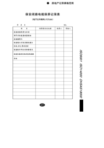 【企业管理表格】保安闭路电视保养记录表