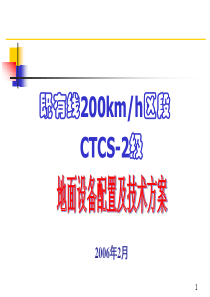 铁路客运专线既有线200公里区段ctcs-2地面设备及技术方案