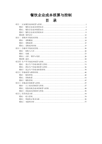 餐饮企业成本核算与控制64页