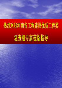 创省优中州杯工程幻灯片汇报材料