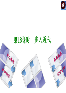 【中考复习方案 人教版,淮安专版】2014届中考历史复习方案课件：第18课时  步入近代