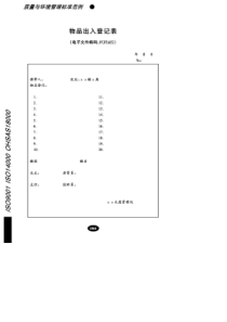 【企业管理表格】物品出入登记表