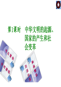 【中考复习方案】2014届中考历史课件第1课时 中华文明的起源、国家的产生和社会变革(共14张PPT