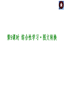 【中考复习方案】2015届中考(人教 淮安)语文复习课件：积累与运用 第9课时 综合性学习・图文转换