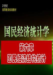 国民经济统计学 教学课件 PPT 作者 邱东 第六章  国民经济结构统计