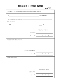 方案报审表格式