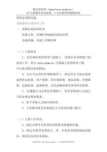 【企业采购管理—零售业采购实战】（DOC 149页）