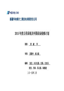 2015年度维护部公用系统及外围设备检修计划(终)