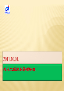 汽车二级网点管理标准手册