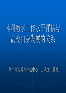 本科教学工作水平评估与高校自身发展的关系