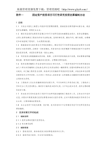 附件一       固定资产投资项目可行性研究投资估算编制办法