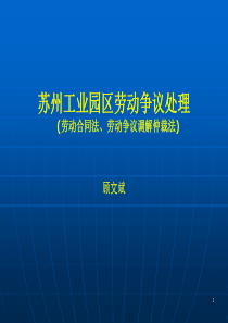 劳动争议调解仲裁法概述