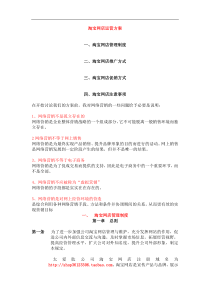 【企划方案--淘宝网店运营方案】(DOC 12页)